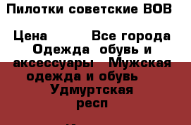 Пилотки советские ВОВ › Цена ­ 150 - Все города Одежда, обувь и аксессуары » Мужская одежда и обувь   . Удмуртская респ.,Ижевск г.